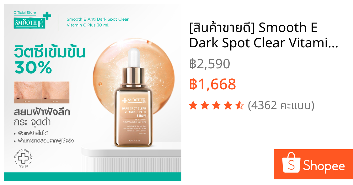 [สินค้าขายดี] Smooth E Dark Spot Clear Vitamin C Plus Serum 30 ml. เซรั่มลดจุดด่างดำ ริ้วรอย สีผิวไม่สม่ำเสมอ