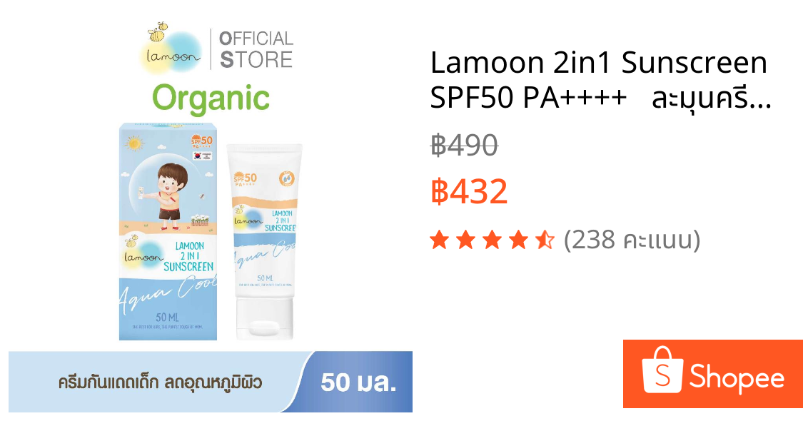 Lamoon 2in1 Sunscreen SPF50 PA++++   ละมุนครีมกันแดด 50 ml.