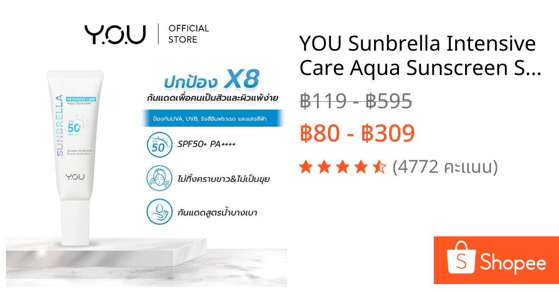 YOU Sunbrella Intensive Care Aqua Sunscreen SPF 50+ PA++++ ครีมกันแดด สูตรอ่อนโยน เหมาะกับผิวแพ้ง่าย ไม่เป็นคราบ