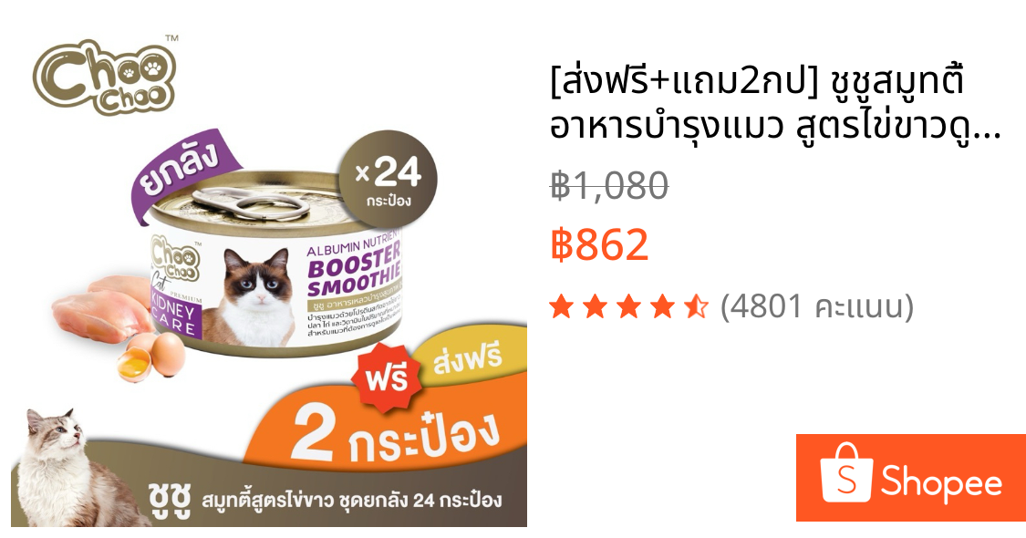 [ส่งฟรี+แถม2กป] ชูชูสมูทตี้ อาหารบำรุงแมว สูตรไข่ขาวดูแลไต24กระป๋อง ทานง่าย หอม อร่อย