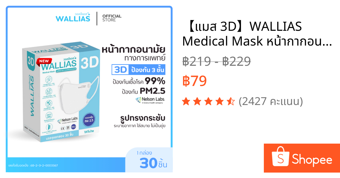【แมส 3D】WALLIAS Medical Mask หน้ากากอนามัยทางการแพทย์3D แมสก์ทรง 3D ป้องกันฝุ่นPM2.5 ทรงสวย ใส่สบาย มาตรฐาน