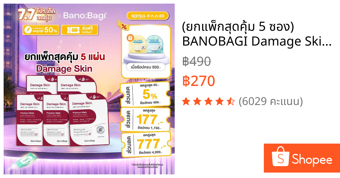 (ยกแพ็กสุดคุ้ม 5 ซอง) BANOBAGI Damage Skin Premium Mask บาโนบากิดาเมจสกินพรีเมี่ยม