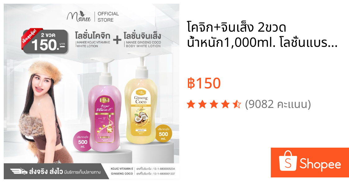 โคจิก+จินเส็ง 2ขวด น้ำหนัก1,000ml. โลชั่นแบรนด์มณี