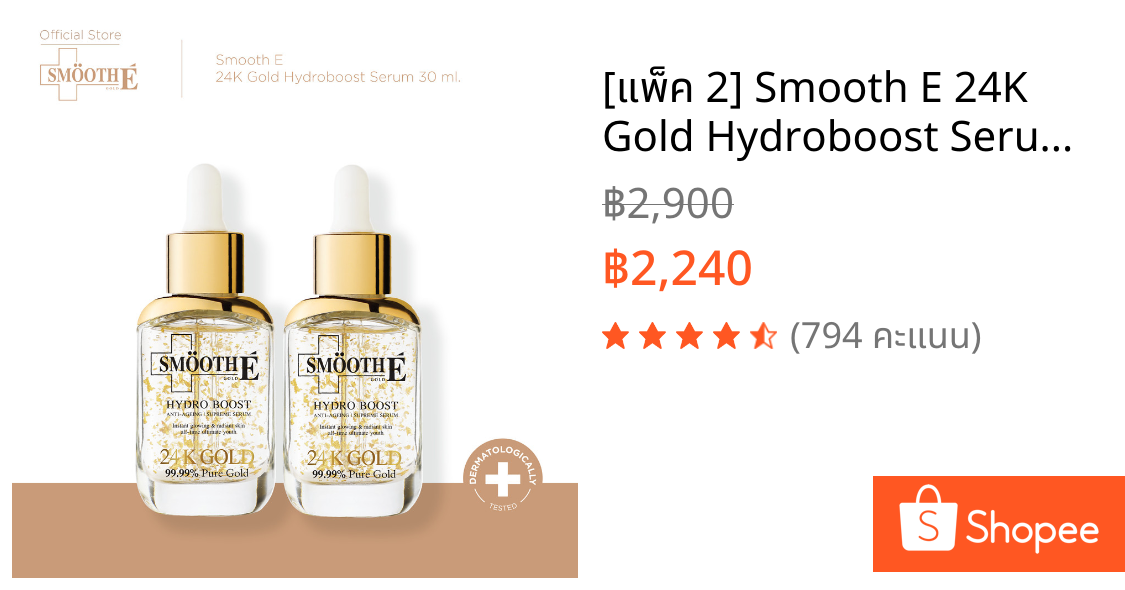 [แพ็ค 2] Smooth E 24K Gold Hydroboost Serum 30 ml. เซรั่มอันดับ 1 ลดเลือนริ้วรอย จุดด่างดำ ใน 2 สัปดาห์ ผิวใสฉ่ำโกล์ว