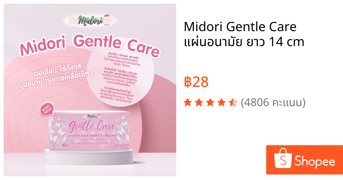 Midori Gentle Care แผ่นอนามัย ยาว 14 cm