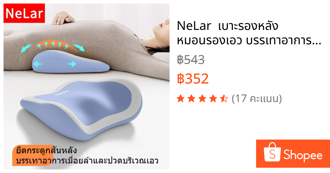 NeLar  เบาะรองหลัง หมอนรองเอว บรรเทาอาการปวดหลัง เมมโมรี่โฟมแท้ 100% ทรงสูง นุ่มคืนตัวดีมาก