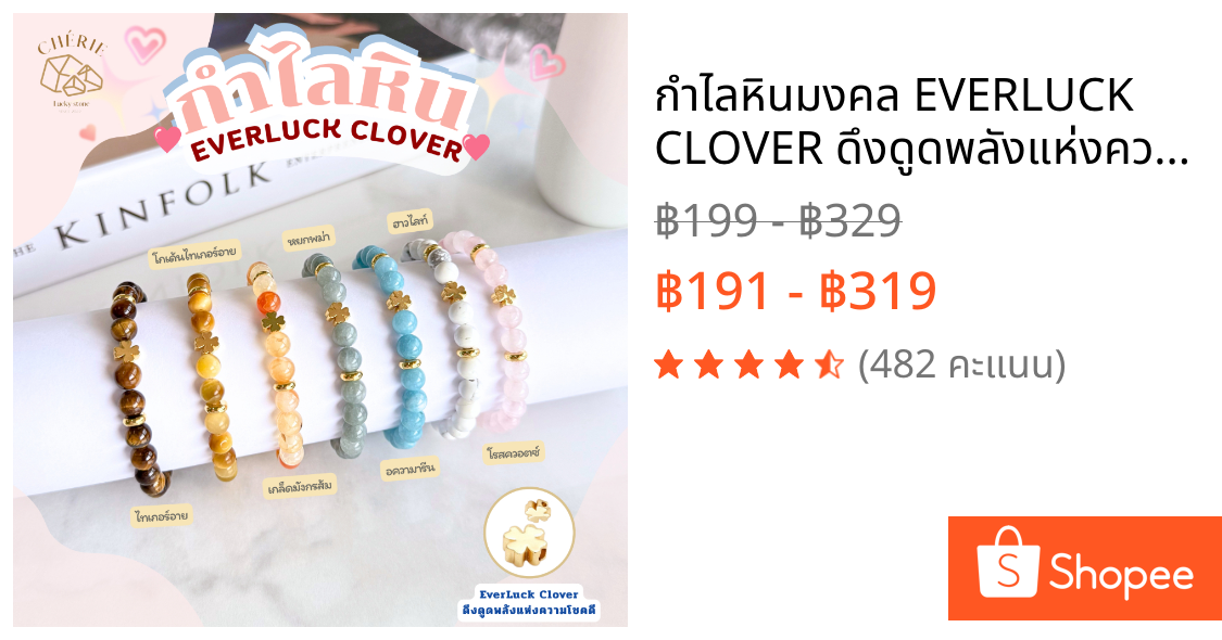 กำไลหินมงคล EVERLUCK CLOVER ดึงดูดพลังแห่งความโชคดี - หินแท้หินธรรมชาติ Cherie Lucky