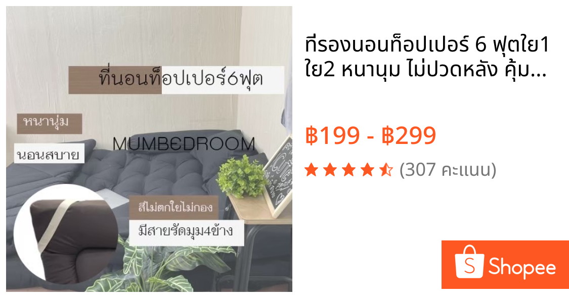 ที่รองนอนท็อปเปอร์ 6 ฟุตใย1 ใย2 หนานุม ไม่ปวดหลัง คุ้มราคาTopper ใยขนห่านเทียม ราคาหลักร้อยคุณภาพ