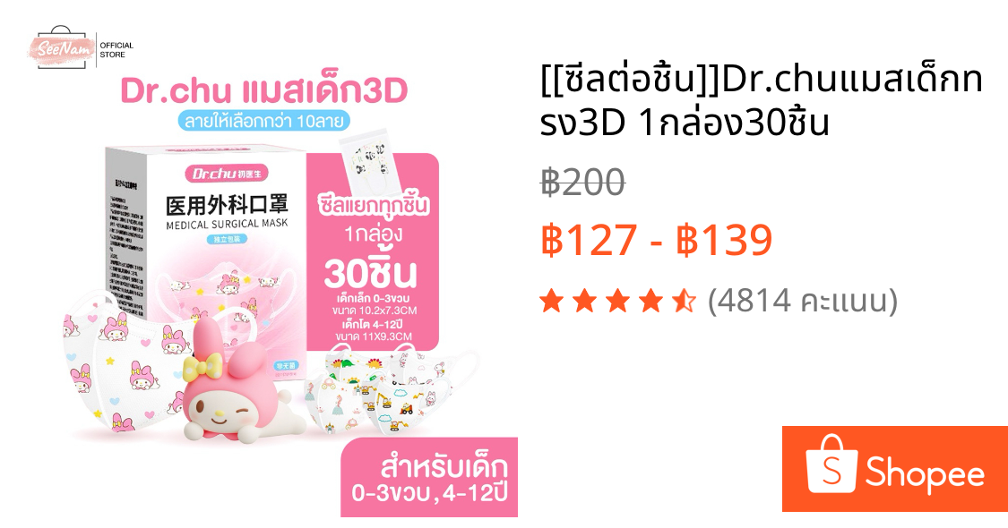 [[ซีลต่อชิ้น]]Dr.chuแมสเด็กทรง3D 1กล่อง30ชิ้น