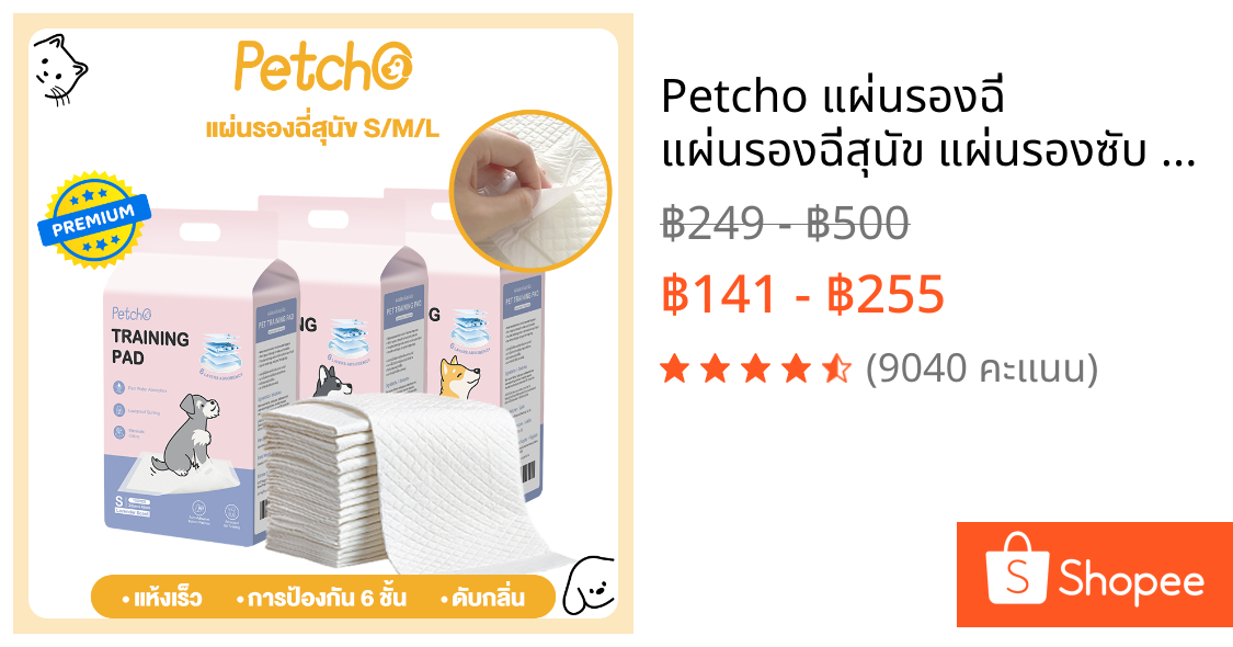 Petcho แผ่นรองฉี่ แผ่นรองฉี่สุนัข แผ่นรองซับ สัตว์เลี้ยง ซับได้มาก พลังการดูดซับ 6ชั้น ช่วยฝึกขับถ่าย