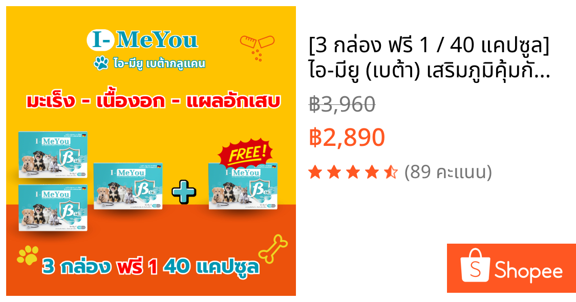 [3 กล่อง ฟรี 1 / 40 แคปซูล] ไอ-มียู (เบต้า) เสริมภูมิคุ้มกันน้องหมาและแมว เนื้องอก มะเร็ง แผลอักเสบ