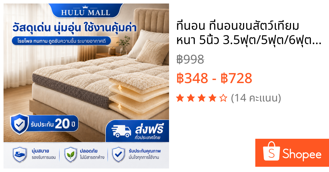 ที่นอน ที่นอนขนสัตว์เทียม หนา 5นิ้ว 3.5ฟุต/5ฟุต/6ฟุต ลดอาการปวดหลัง นุ่มนอนสบาย กันไรฝุ่น COD