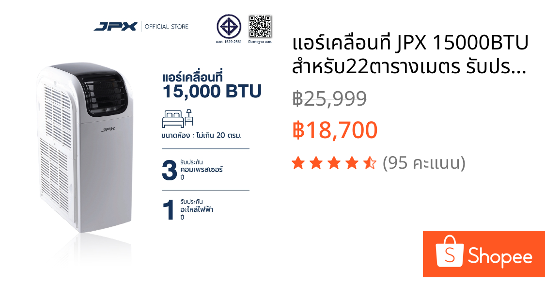 แอร์เคลื่อนที่ JPX 15000BTU สำหรับ22ตารางเมตร รับประกันคอมเพลสเซอร์ 3ปี อะไหล่ 1ปี มีมอก.
