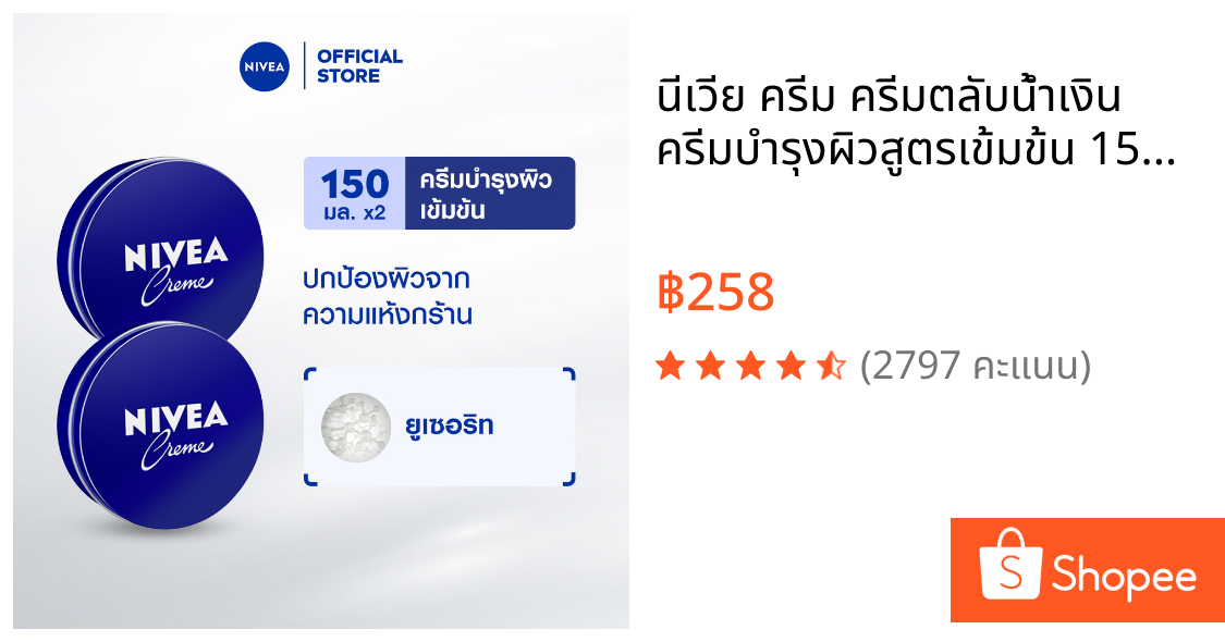 นีเวีย ครีม ครีมตลับน้ำเงิน ครีมบำรุงผิวสูตรเข้มข้น 150 มล. 2 ชิ้น NIVEA