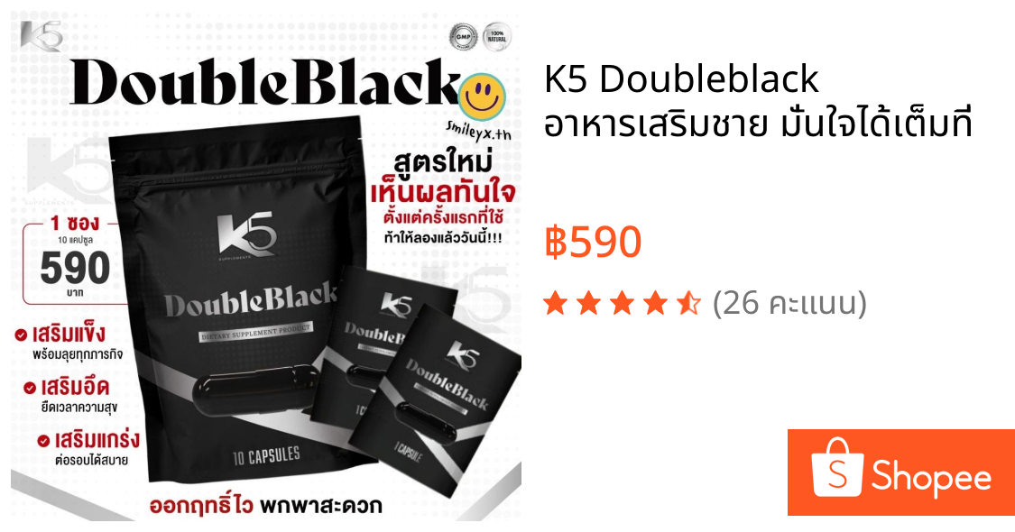 K5 Doubleblack อาหารเสริมชาย มั่นใจได้เต็มที่
