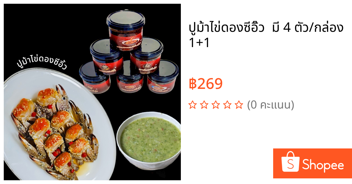 ปูม้าไข่ดองซีอิ๊ว  มี 4 ตัว/กล่อง 1+1