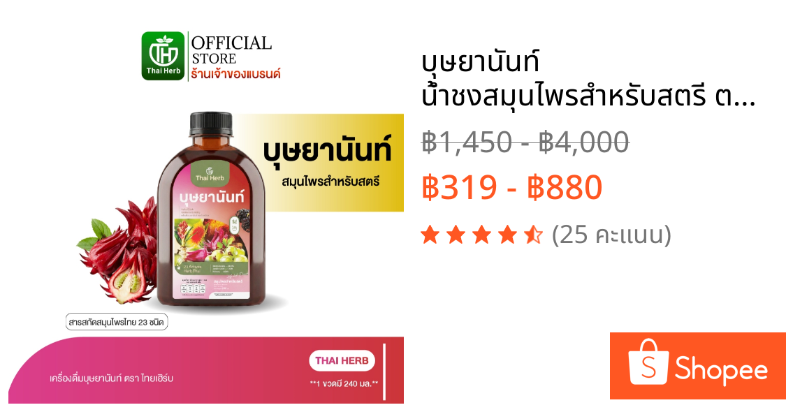 บุษยานันท์ น้ำชงสมุนไพรสำหรับสตรี ตราไทยเฮิร์บ (รวมทุกโปร) ปรับสมดุลลำไส้ ฟื้นฟูผิวสวย ผู้หญิง