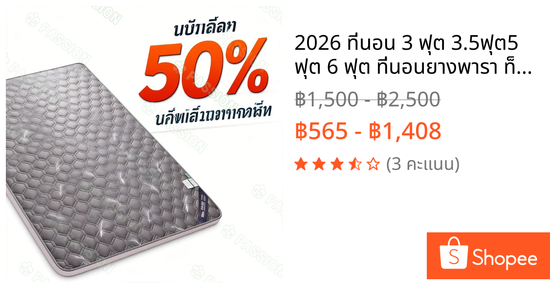 2026 ที่นอน 3 ฟุต 3.5ฟุต5 ฟุต 6 ฟุต ที่นอนยางพารา ท็อปเปอร์ แบบนุ่มสบาย ผ้ากันไรฝุ่น แก้ปวดหลัง