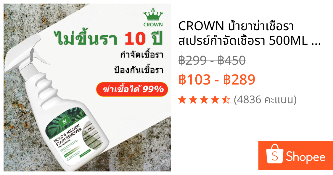 CROWN น้ำยาฆ่าเชื้อรา สเปรย์กำจัดเชื้อรา 500ML สเปรย์กำจัดคราบเชื้อรา น้ำยาเช็ดเชื้อรา ขจัดเชื้ออราอย่างรวดเร็ว