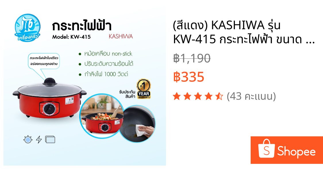 (สีแดง) KASHIWA รุ่น KW-415 กระทะไฟฟ้า ขนาด 3 ลิตร กระทะชาบู กระทะ พร้อมฝาปิด กำลังไฟ 1000W เคลือบ Non-Stick