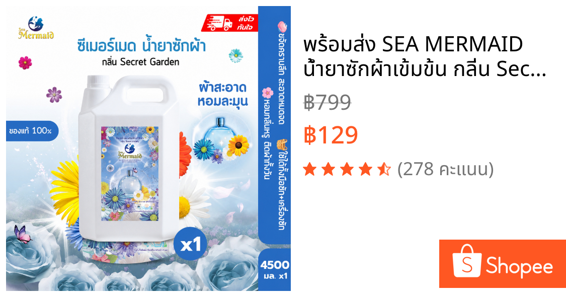 พร้อมส่ง SEA MERMAID น้ำยาซักผ้าเข้มข้น กลิ่น Secret สลายคราบมัน ขจัดกลิ่นอับ หอมติดผ้านาน ทำความสะอาดลึก 4500 มล