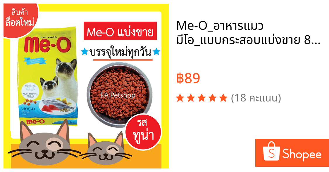 Me-O_อาหารแมว มีโอ_แบบกระสอบแบ่งขาย 800กรัม (รสปลาทูน่า).