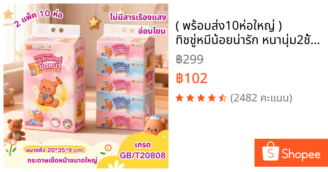 ( พร้อมส่ง10ห่อใหญ่ ) ทิชชู่หมีน้อยน่ารัก หนานุ่ม2ชั้น 1ห่อ/168แผ่น เกรดGB/T20808 เช็ดหน้าได้