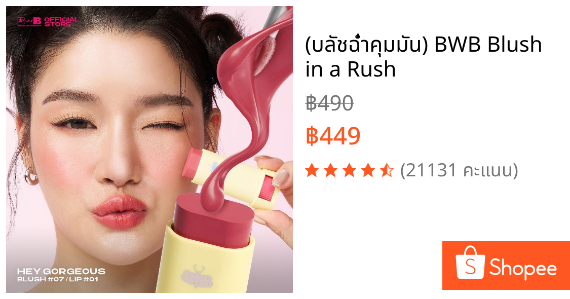(บลัชฉ่ำคุมมัน) BWB Blush in a Rush