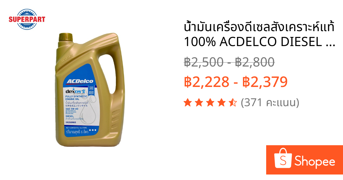 น้ำมันเครื่องดีเซลสังเคราะห์แท้ 100% ACDELCO DIESEL DEXOS 2 (5W-30) 6L(19347205)