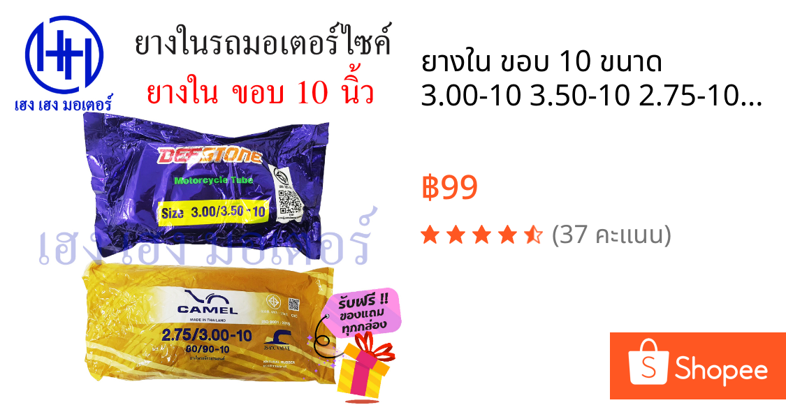 ยางใน ขอบ 10 ขนาด 3.00-10 3.50-10 2.75-10 3.00-10 Camel Deestone จุ๊บงอ ยางในคุณภาพ เหนียว ทน