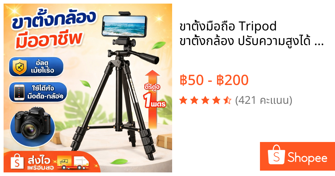 ขาตั้งมือถือ Tripod ขาตั้งกล้อง ปรับความสูงได้ 1 เมตร แถมที่หนีบมือถือ ใช้ได้กับมือถือ/กล้อง ไลฟ์สด ถ่ายวิดีโอ พกพาง่าย