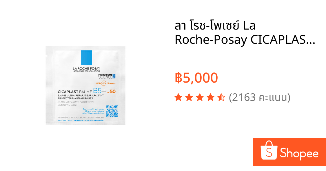 ลา โรช-โพเซย์ La Roche-Posay CICAPLAST BAUME B5+ SPF50 บาล์มบำรุงผิวช่วยปลอบประโลมและฟื้นบำรุงผิวพร้อมกันแดด SPF50 2ml.