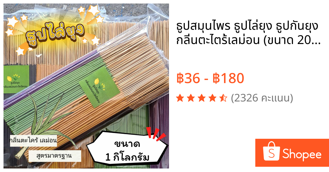 ธูปสมุนไพร ธูปไล่ยุง ธูปกันยุง กลิ่นตะไตร้เลม่อน (ขนาด 200 กรัม - 1 กิโลกรัม)