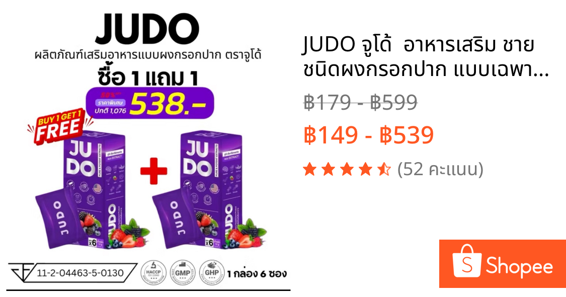 JUDO จูโด้  อาหารเสริม ชาย ชนิดผงกรอกปาก แบบเฉพาะกิจ ท่านชาย มีเซตทดลอง [ไม่ระบุชื่อสินค้าหน้ากล่อง]