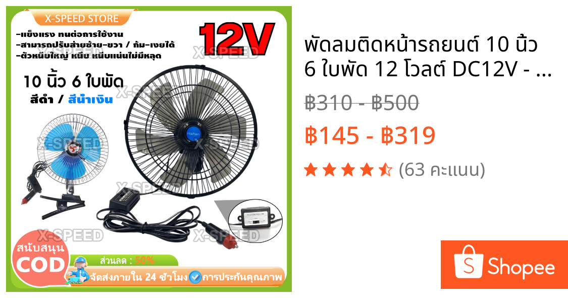 พัดลมติดหน้ารถยนต์ 10 นิ้ว 6 ใบพัด 12 โวลต์ DC12V - 24V สินค้าขายดีพัดลมรถยนต์