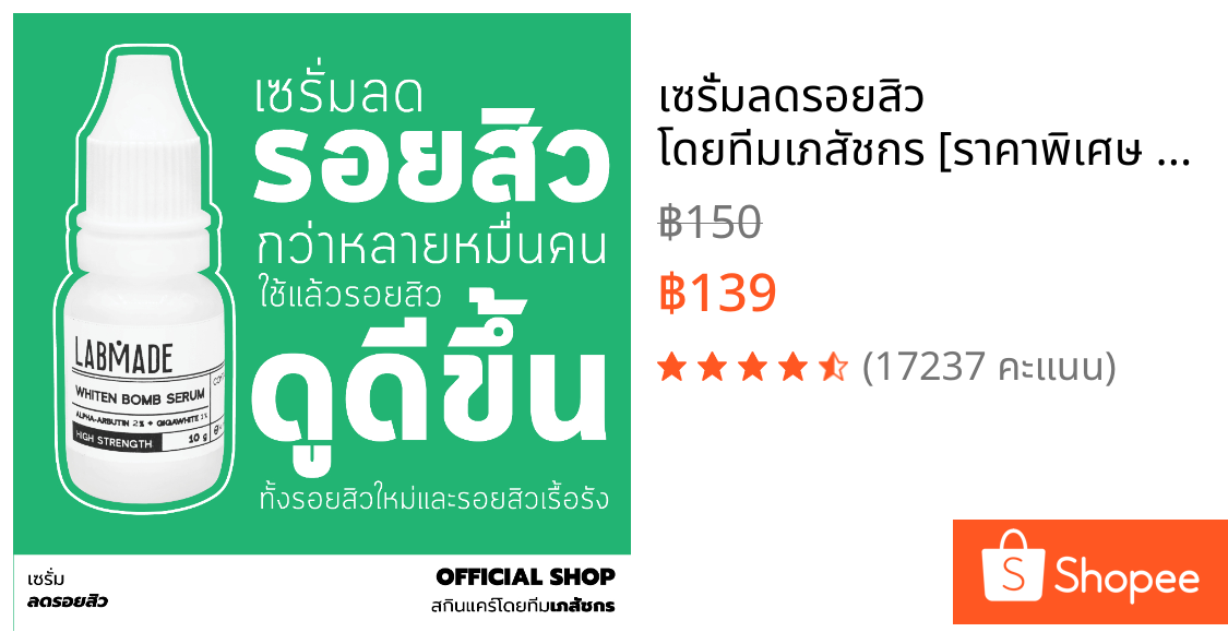 เซรั่มลดรอยสิว โดยทีมเภสัชกร [ราคาพิเศษ จำนวนจำกัด] / LABMADE WHITEN BOMB SERUM [WH]