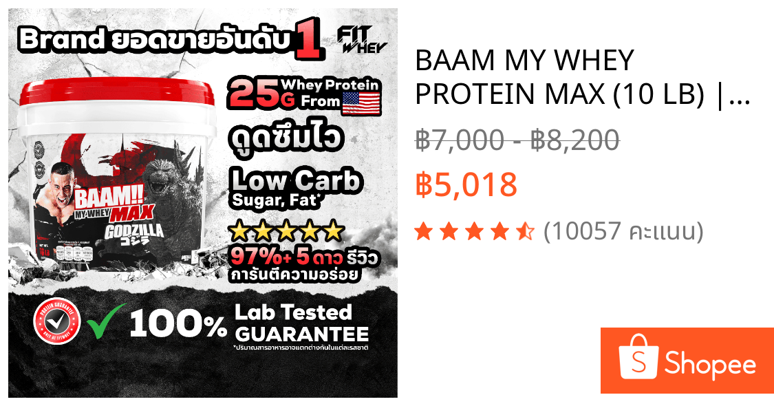 BAAM MY WHEY PROTEIN MAX (10 LB) | โปรตีนคุณภาพดีในราคาที่คุ้มค่า | FITWHEY