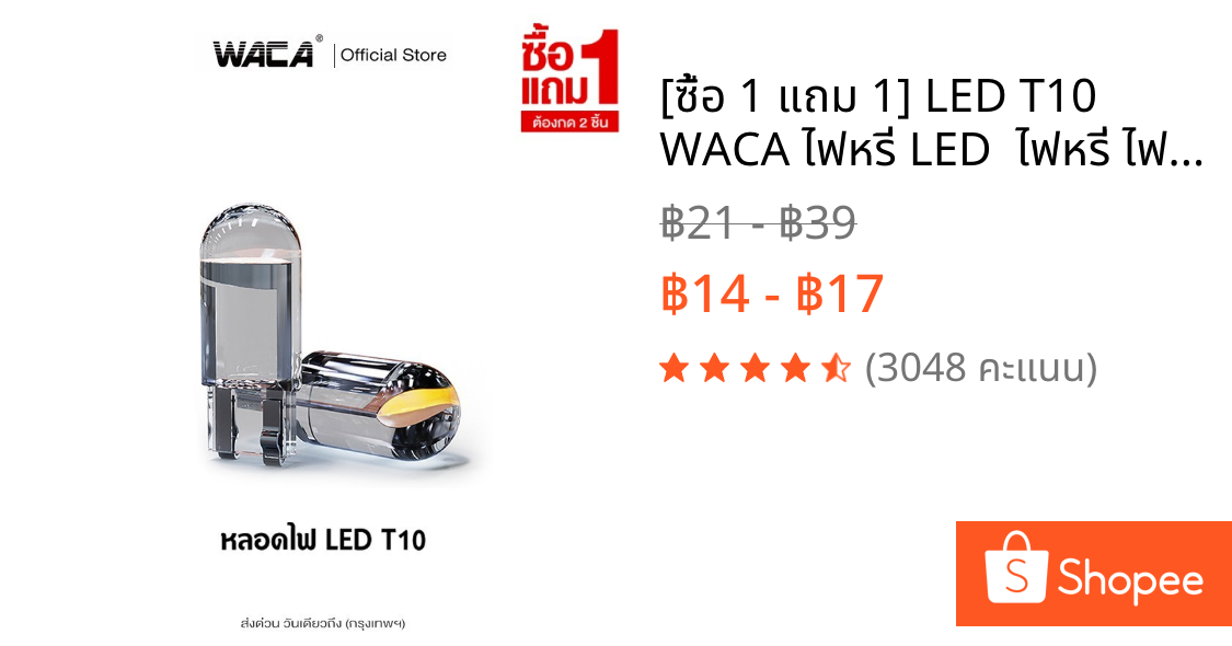 [ซื้อ 1 แถม 1] LED T10 WACA ไฟหรี่ LED  ไฟหรี่ ไฟป้ายทะเบียนรถ T10 W5W สำหรับทั้งรถยนต์ และ มอเตอร์ไซค์ up1