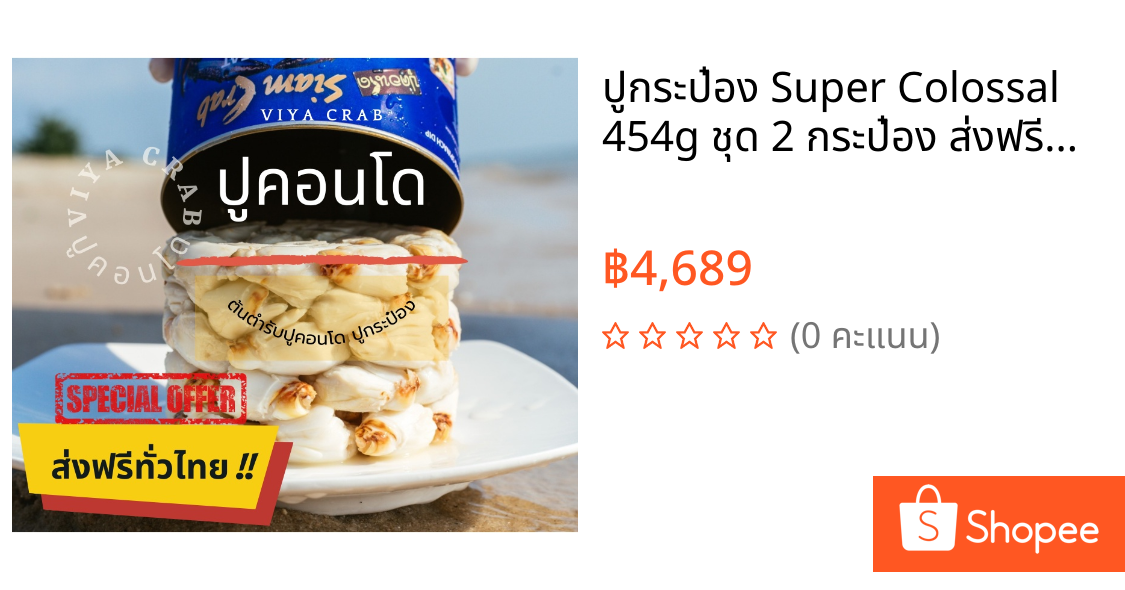 ปูกระป๋อง Super Colossal 454g ชุด 2 กระป๋อง ส่งฟรีทั่วไทย!! เพียง 4,689 บาท จากราคา 5,484 บาท #ปูคอนโด#กรรเชียงปูม้าทะเล