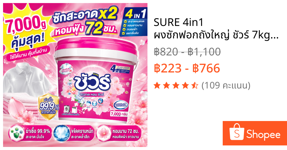 SURE 4in1 ผงซักฟอกถังใหญ่ ชัวร์ 7kg สูตรเข้มข้น หอมฟุ้ง ซักสะอาด ลดกลิ่นอับ ใช้ได้ทั้งซักมือและเครื่อง