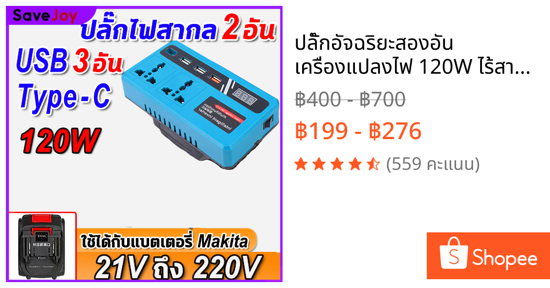 ปลั๊กอัจฉริยะสองอัน เครื่องแปลงไฟ 120W ไร้สาย Power Inverter DC 21V To 220V สําหรับ Home Application Inverter แปลงไฟ