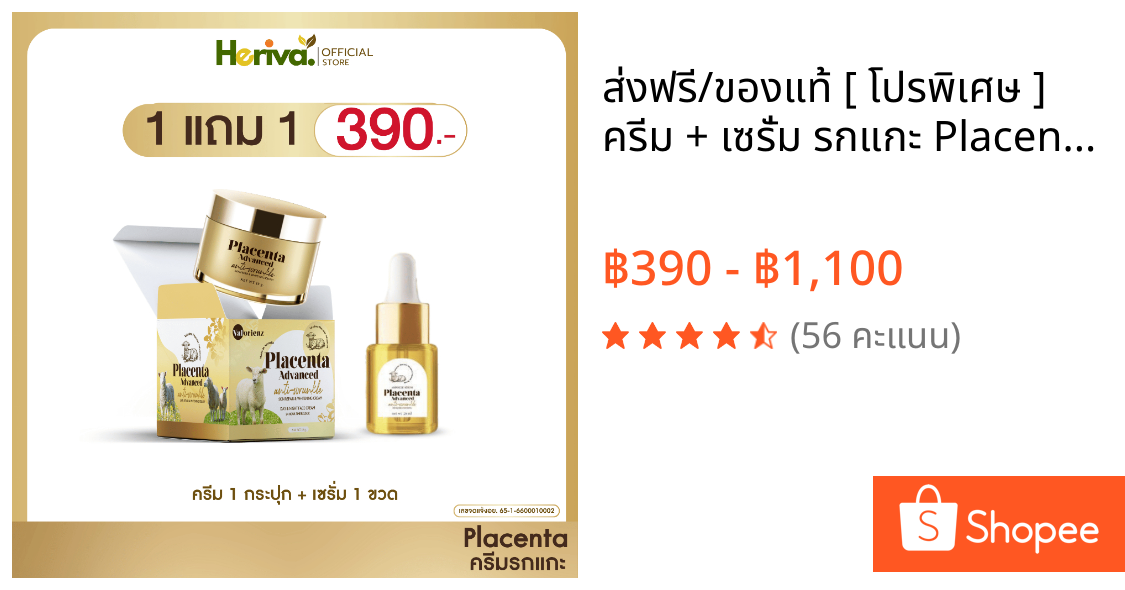 ส่งฟรี/ของแท้ [ โปรพิเศษ ]  ครีม + เซรั่ม รกแกะ Placenta ลดริ้วรอย ตีนกา ฟื้นฟูผิวหน้า ของแท้ 100%