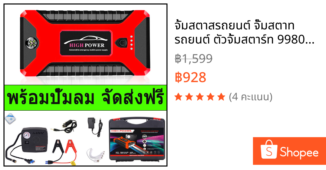 จั้มสตาสรถยนต์ จั๊มสตาท รถยนต์ ตัวจั้มสตาร์ท 99800 mAh 2-in-1 4USBชุดจั้มสตาร์ท พร้อมปั๊มลม แบตเตอรี่กู้ภัยพกพาได้