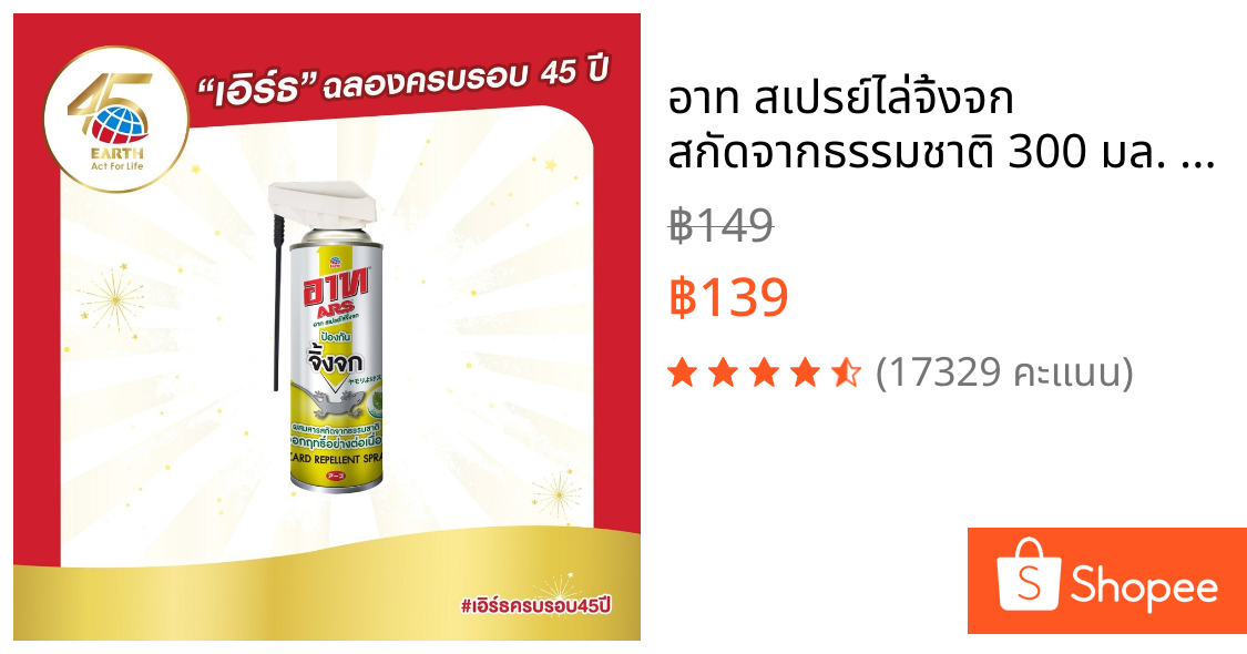 อาท สเปรย์ไล่จิ้งจก สกัดจากธรรมชาติ 300 มล. ARS LIZARD REPELLENT SPRAY 300mL