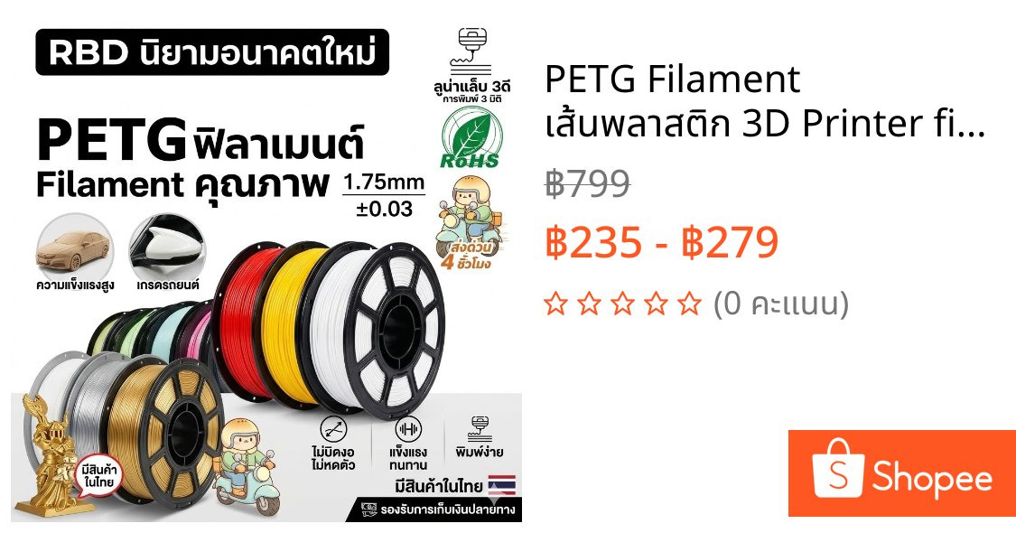 PETG Filament เส้นพลาสติก 3D Printer filament 1.75mm 1kg ปริ้นง่ายกว่า Toughness High Speed