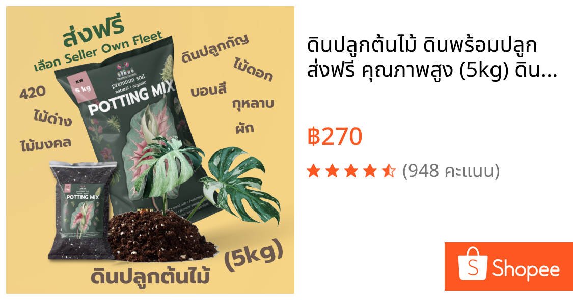 ดินปลูกต้นไม้ ดินพร้อมปลูก ส่งฟรี คุณภาพสูง (5kg) ดินปลูก420 ปลูกพืชได้ทุกชนิด สมุนไพร ไม้ดอก ผัก ไม้ด่าง ไม้ฟอกอากาศ