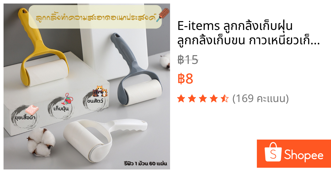 E-items ลูกกลิ้งเก็บฝุ่น ลูกกลิ้งเก็บขน กาวเหนียวเก็บฝุ่นดี ขนแมว เส้นผม ทำความสะอาด มี 5 สี (A135)
