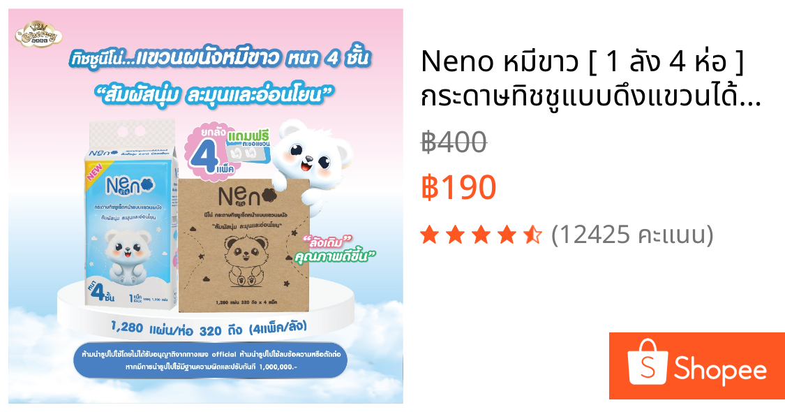 Neno หมีขาว [ 1 ลัง 4 ห่อ ] กระดาษทิชชูแบบดึงแขวนได้ หนา 4 ชั้น 1 ห่อ 1,280 แผ่น 320 ดึง