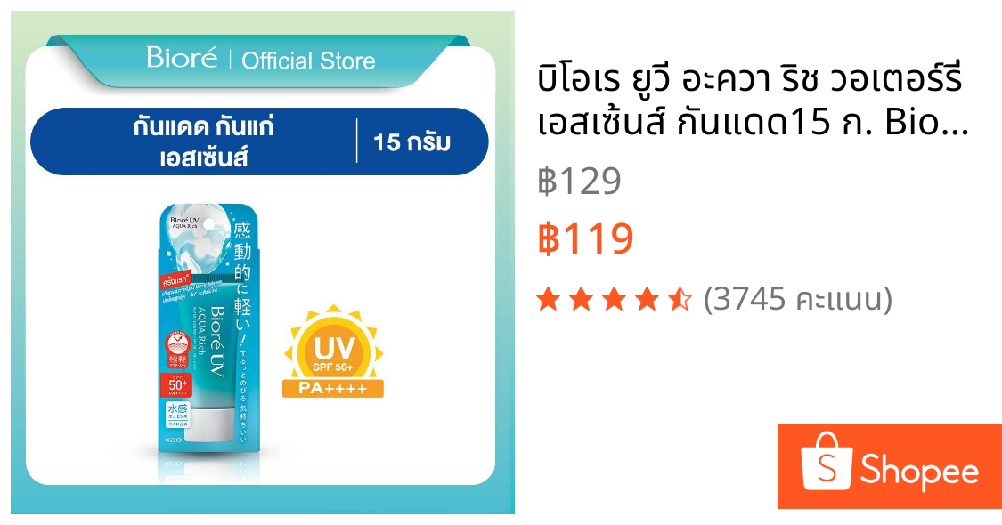 บิโอเร ยูวี อะควา ริช วอเตอร์รี่ เอสเซ้นส์ กันแดด15 ก. Biore UV Aqua Rich Watery Essence SPF50+ PA++++ 15g (ครีมกันแดด)