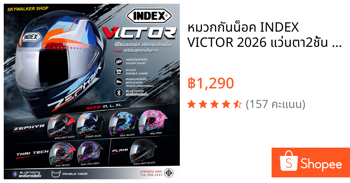 หมวกกันน็อค INDEX VICTOR 2026 แว่นตา2ชั้น ป้องกัน UV 99% ทรงสปอร์ต รองรับการติดตั้งบลูทูธ